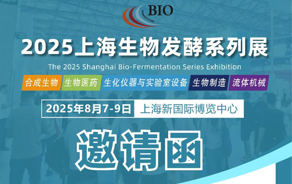 上海國際生物發(fā)酵展，2025年8月7~9日上海凈信誠邀您的蒞臨！